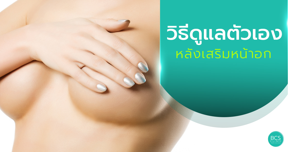 เทคนิควิธีการดูแลตัวเองหลังเสริมหน้าอก
