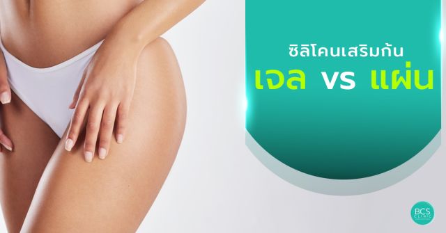 ซิลิโคนเสริมก้น แบบเจล VS แบบแผ่น ต่างกันอย่างไร เลือกแบบไหนดี?