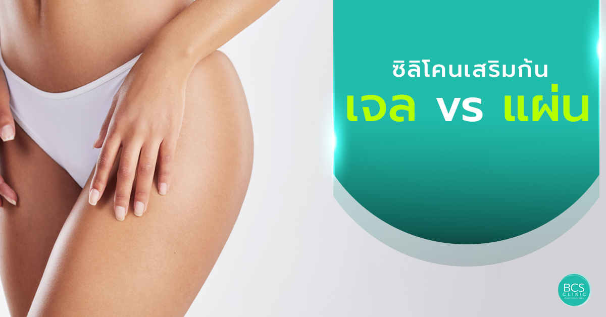 ซิลิโคนเสริมก้น แบบเจล VS แบบแผ่น ต่างกันอย่างไร เลือกแบบไหนดี?